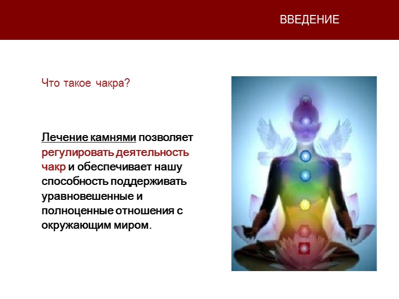 ВВЕДЕНИЕ Лечение камнями позволяет регулировать деятельность чакр и обеспечивает нашу способность поддерживать уравновешенные и